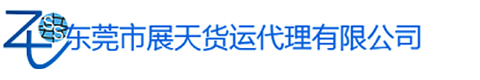 東莞市展天貨運(yùn)代理有限公司